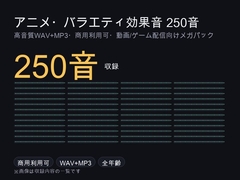 アニメ・コメディ・バラエティ効果音メガパック 250音|コミカル動作・感情表現・クイズ正解・ピコピコハンマー WAV+MP3・商用可 [ゆくて舎]