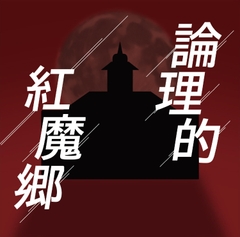 論理的紅魔郷 [電脳楽土]
