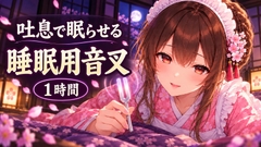 【睡眠用音叉ASMR】脳がとろける1時間音叉と、耳元吐息セラピー♡ [甘月亭。]