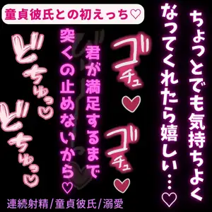 【DLsite専売】【連続射精/童貞彼氏/溺愛】童貞彼氏との初えっち♡「君が満足するまでいっぱいするから…♡」