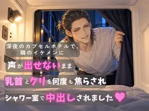 【DLsite専売】深夜のカプセルホテルで、隣のイケメンに声が出せないまま乳首とクリを何度も焦らされ、シャワー室で中出しされました♡