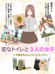 変なトイレと3人の女子～下痢おもらしバッドエンド～ [otm-01@DLSite]