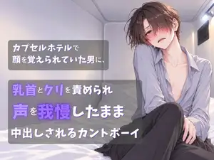 【DLsite専売】カプセルホテルで顔を覚えられていた男に、乳首とクリを責められ声を我慢したまま中出しされるカントボーイ