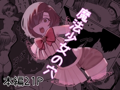 魔法少女の穴