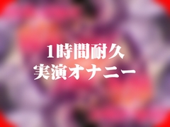 【1時間49分耐久】実演オナニー【ローター5つと吸うやつ】 [よなよな声]