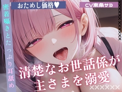 【耳舐めオナサポ】清楚なお世話係が主さまを溺愛 密着囁きとたっぷり耳舐めで甘くご奉仕《お試し価格》 [東条サヨ]