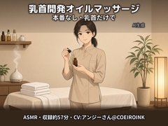 【乳首責め×男性受け/本番なし・手コキなし】オイルでじっくり乳首開発～アロマサロンの施術師さん(34歳)が、やさしい声で乳首だけでイかせてくれる～【合成音声】 [コンテュニエーション]