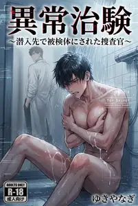 【DLsite専売】異常治験 ~潜入先で被検体にされた捜査官~
