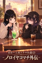 まほー工房ドラマ小説(2)-ノロイヤコマチ外伝- 「小町の事件簿」「仮留めの箱庭」「駒ヶ崎家の不可侵領域」 [まほー工房]