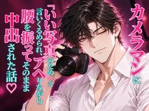 【DLsite専売】カメラマンに「いい写真のため」と言いくるめられ、アヘりながら腰を振ってそのまま中出しされた話♡