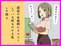 担任の女教師がオナニーしている所をのぞき見した話 ‼