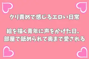 【DLsite専売】絵を描く青年に声をかけた日、部屋で舐められて奥まで愛される