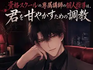 資格スクールの専属講師の個人指導は、君を甘やかすための調教♡〜大人の生徒に低い声で命令して、焦らされて甘イキさせられる夜〜【ドS/調教/バイノーラル】
