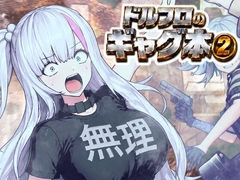 ドルフロのギャグ本(2) [ななしのはなし]