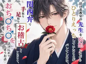 【DLsite専売】活け花教室の先生を妄想しながらひとりえっちしていたことがバレてしまい、 関西弁で手取り足取りお稽古をしていただいて、おち♂ち♂を活けられてしまうお話♡