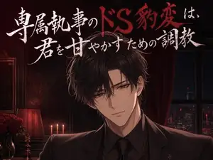 専属執事のドS豹変は、君を甘やかすための調教♡〜低い声でご主人様と呼ばされて、焦らされて甘イキさせられる夜〜【ドS/調教/バイノーラル】