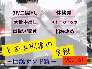 【DLsite専売】とある刑事の受難 Vol.01 ～巨漢サンド篇～