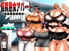 巨尻熟女アパート 総集編 [MUTYU]