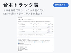 【ASMR・ボイスドラマ】台本を貼るだけ。トラック別の尺とトラックリストが出る「台本トラック表」 [夜なべ工房]