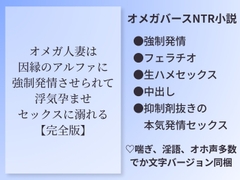 オメガ人妻は因縁のアルファに強○発情させられて浮気孕ませセックスに溺れる【完全版】 [outa]