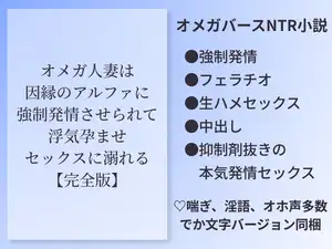 オメガ人妻は因縁のアルファに強○発情させられて浮気孕ませセックスに溺れる【完全版】