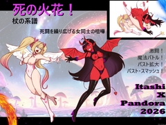 死の火花！ 杖の系譜  命を懸けた女の闘い！ [PandoraCatfight]