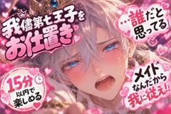 第七王子1◯歳を逆〇イプ【弱チン✖︎暴行✖︎陵○】《我儘やり放題のショタ♂を》泣かして犯して『…誰だと思ってる』ディルド代わりにちんこ使われ…《童貞卒業》 [sadistic|Mˈvaɪələns,]