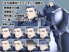 【立ち絵素材】ファンタジー鎧戦士 [SOroom]