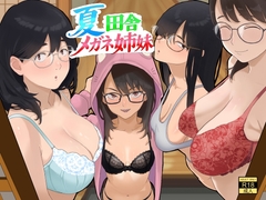 夏  田舎  メガネ姉妹