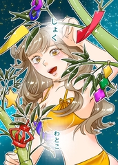しょく