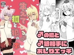 生えてる狐と狼の本 [あおまゆ]