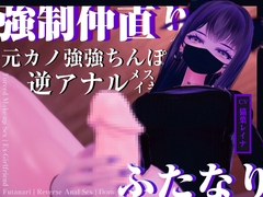 【逆アナル】振った元カノのつよつよちんぽで、仲直りさせられた【逆レ○プ】 [悦楽ボイス]