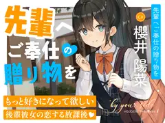 by your side 〜先輩へご奉仕の贈り物を〜【CV.櫻井陽菜】