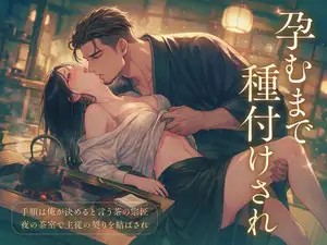 稽古の間の手順は俺が決めると言う茶の宗匠と夜の茶室で主従の契りを結ばされ、帛紗を持つ指先ひとつで焦らされ孕むまで種付けされ溺愛される菓子職人の話♡♡♡
