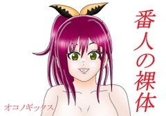 番人の裸体 [オコノギックス]