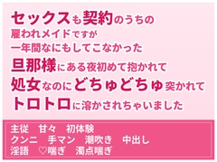 セックスも契約のうちの雇われメイドですが一年間なにもしてこなかった旦那様にある夜初めて抱かれて処女なのにどちゅどちゅ突かれてトロトロに溶かされちゃいました [珀彩堂]