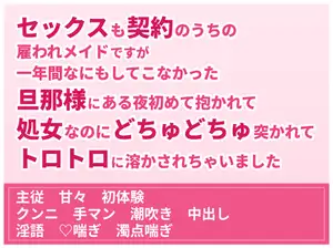 【DLsite専売】セックスも契約のうちの雇われメイドですが一年間なにもしてこなかった旦那様にある夜初めて抱かれて処女なのにどちゅどちゅ突かれてトロトロに溶かされちゃいました