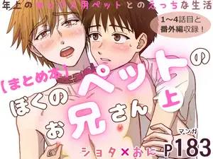 【DLsite専売】【まとめ本】ぼくのペットのお兄さん/上巻
