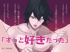 【DLsite専売】【超大特価55分✨️】「前から好きだったんだけど?」怖かったドSな先輩に激甘中出しされてたっぷり愛されちゃう♡【耳舐め・クンニ・手マン】