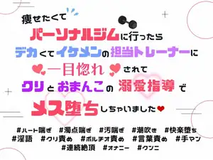 【DLsite専売】痩せたくてパーソナルジムに行ったらデカくてイケメンの担当トレーナーに一目惚れされてクリとおまんこの溺愛指導でメス堕ちしちゃいました♡