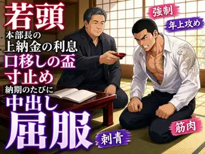 【DLsite専売】若頭、上納金の利息に本部長のモノを咥えさせられ、納期のたびに中出しで払わされる