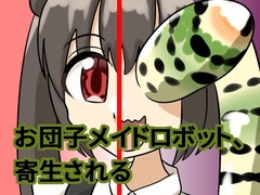 お団子メイドロボット、寄生される [葵山あおいさん]