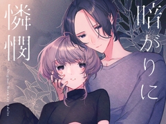 暗がりに憐憫 [棚から原木椎茸]