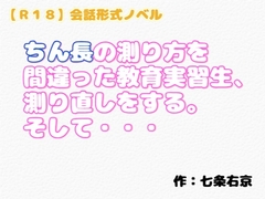 【R18】会話形式ノベル『ちん長の測り方を間違った教育実習生、測り直しをする。そ…