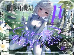 【2026年11月12日迄限定早期購入特典】終末世界の終わりに、救世の有機AI、μ(ミュー) 『マスターの願い、叶えさせてください』【CV.相坂優歌】