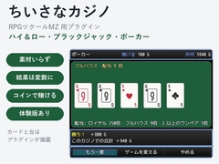 【RPGツクールMZ】トランプのカジノを置けるプラグイン「ちいさなカジノ」ハイ&amp;ロー・ブラックジャック・ポーカー