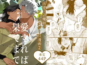 【DLsite専売】愛すれば果てまで(2)