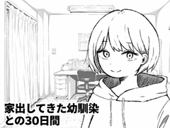 家出してきた幼馴染との30日間 [夜ふかし倉庫]
