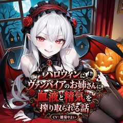 【5～10分でさっくり抜けるシリーズ】ハロウィンにヴァンパイアのお姉さんに血液と精気を搾り取られる話 [デイジーガーデン]