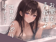 お風呂で声我慢♪吐息たっぷりオナニー [ねてもうてるわ]